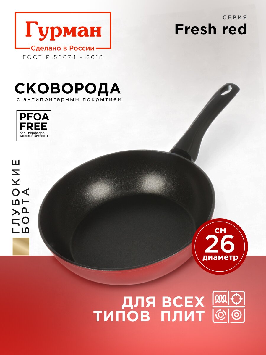 Сковорода литой алюминий, 26 см, антипригарное покрытие, Гурман, Fresh red, индукция, ГМ2601Фк
