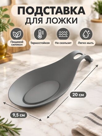 Подставка для ложки, силикон, овальная, 20х9.5 см, серая, Y4-4351-2
