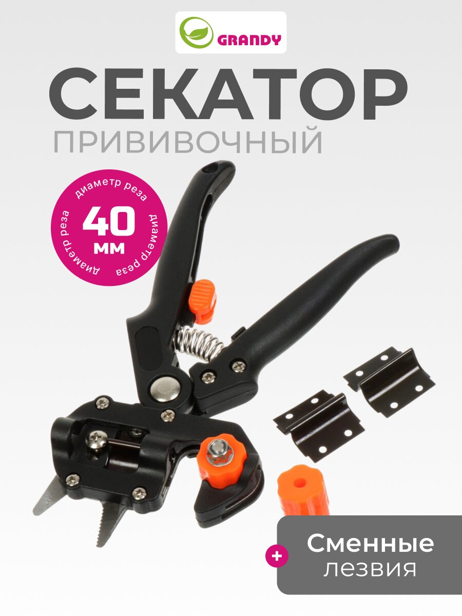 Секатор прививочный, 215 мм, диаметр реза 40 мм, сменные ножи, Grandy, 402514