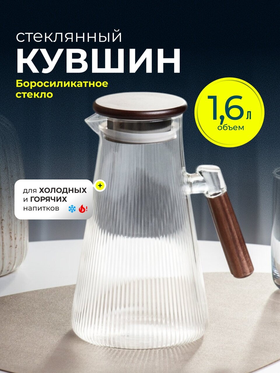 Кувшин боросиликатное стекло, 1.6 л, с крышкой, Грани, Y4-9738, для горячих и холодных напитков, с деревянной ручкой и крышкой