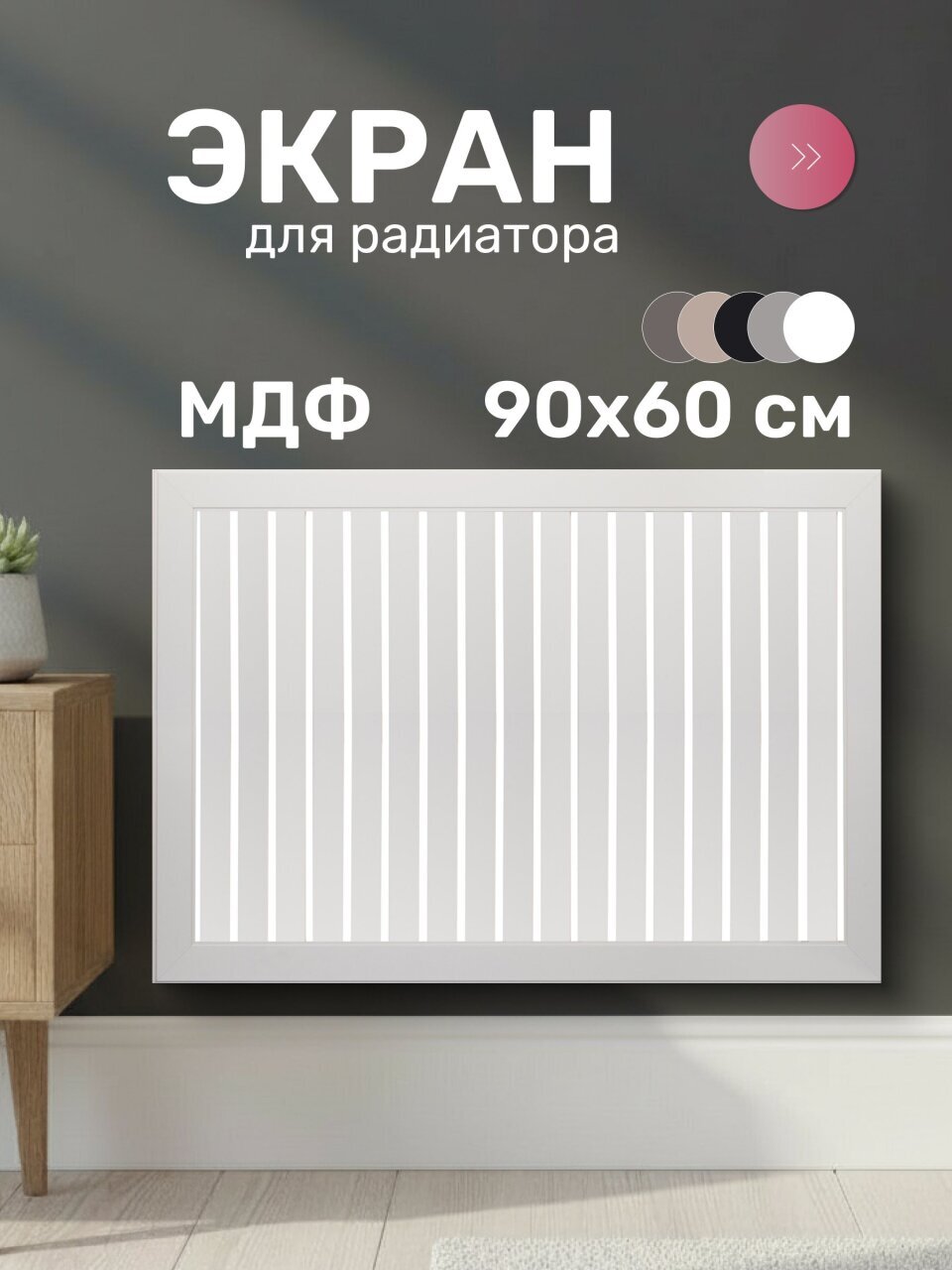 Экран для радиатора, МДФ, 900х600 мм, белый DE LUXE, реечный, Стильный Дом