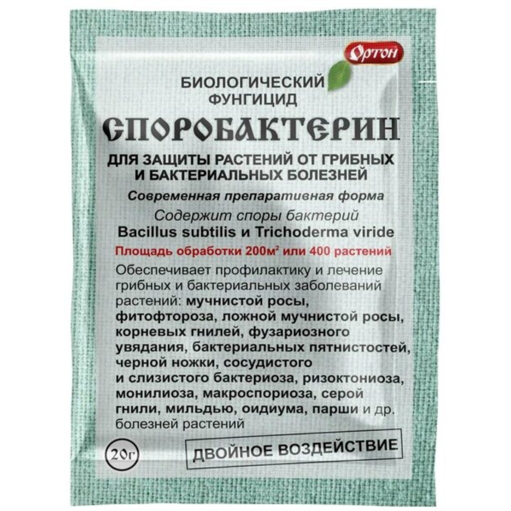 Фунгицид Споробактерин, от грибных и бактериальных болезней, 20 г