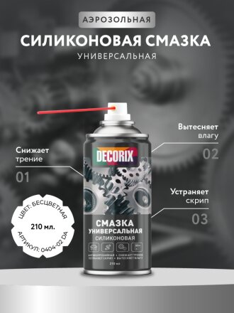 Смазка автомобильная силиконовая, универсальная, Decorix, 210 мл, 0404-02 DA