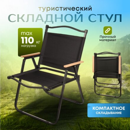 Стул складной со спинкой, металл, 4х-опорный, усиленный со спинкой, 54х75х42, черный, C010168