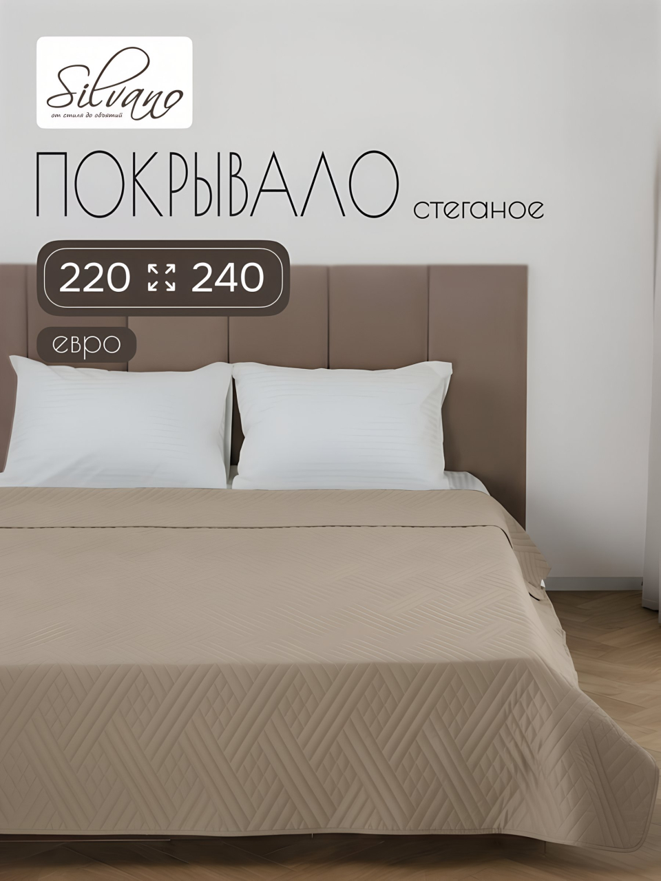 Покрывало евро, 220х240 см, 100% полиэстер, стеганое, Silvano, Сетка, светло-бежевое
