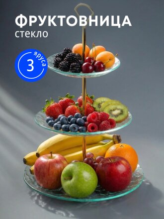 Ваза для фруктов, 3 яруса, стекло, 15, 20, 25 см, Daniks, Лед
