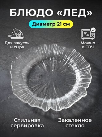 Блюдо стекло, круглое, 21 см, Лед, Y4-8752