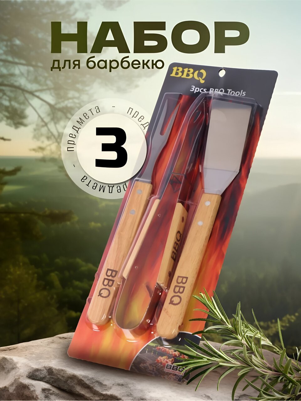 Набор для барбекю костровой, нержавеющая сталь, дерево, 3 предмета, рукоятка дерево, лопатка, щипцы, вилка для гриля, C030003