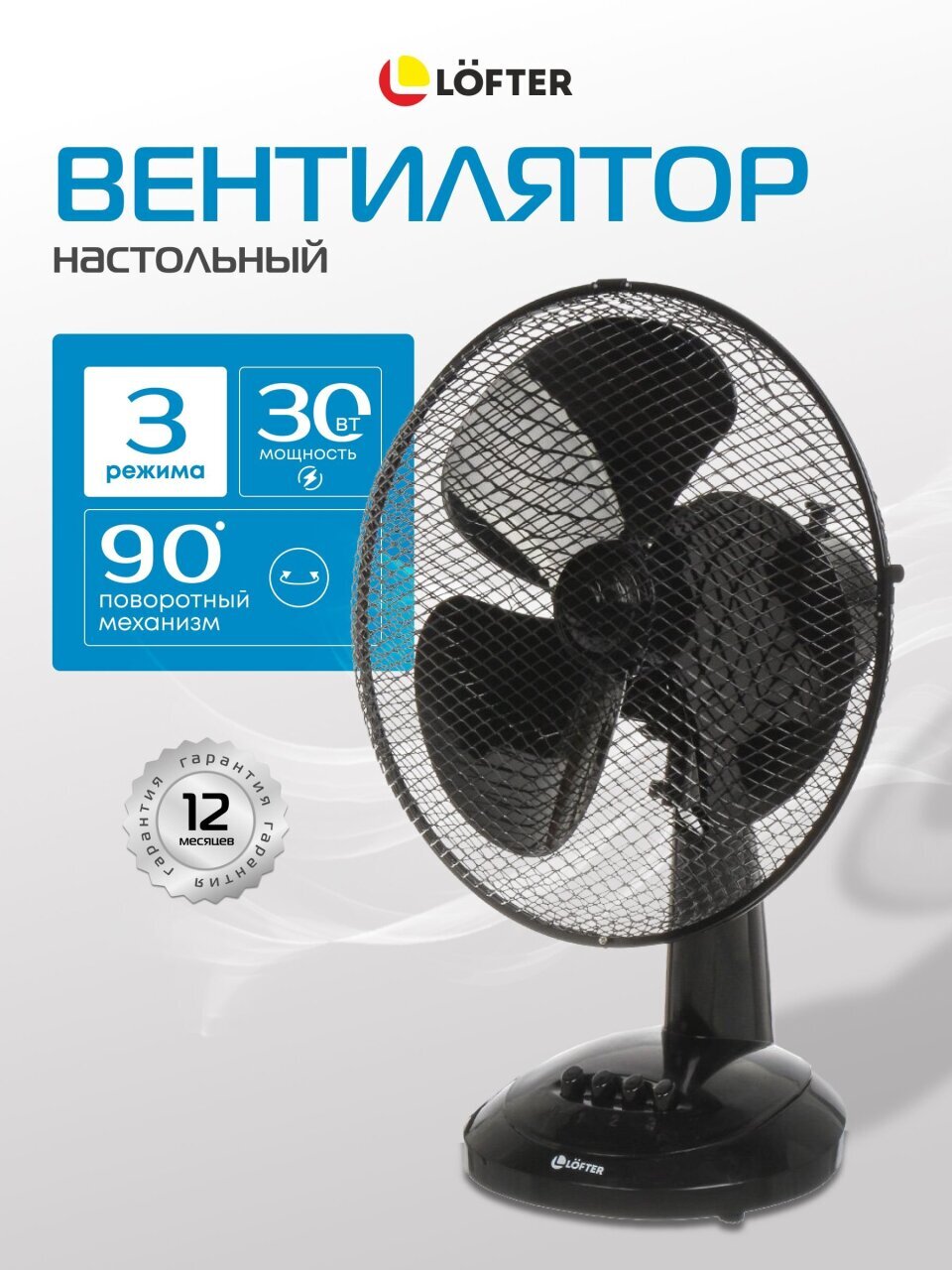 Вентилятор настольный, Lofter, 30 Вт, 3 скорости, поворотный, черный, FT30-B6 (blk)