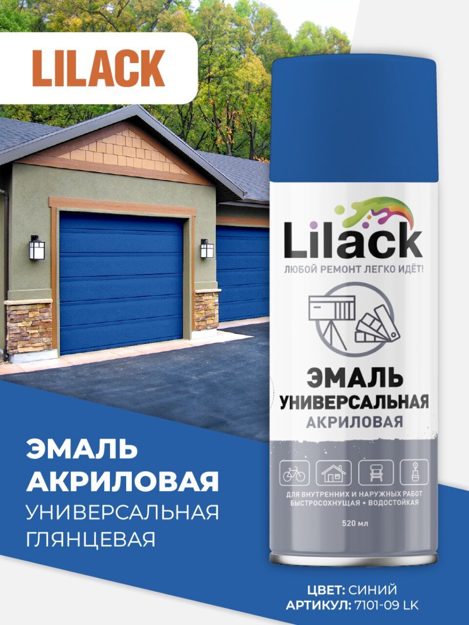 Эмаль аэрозольная, Lilack, универсальная, акриловая, глянцевая, синяя, 520 мл