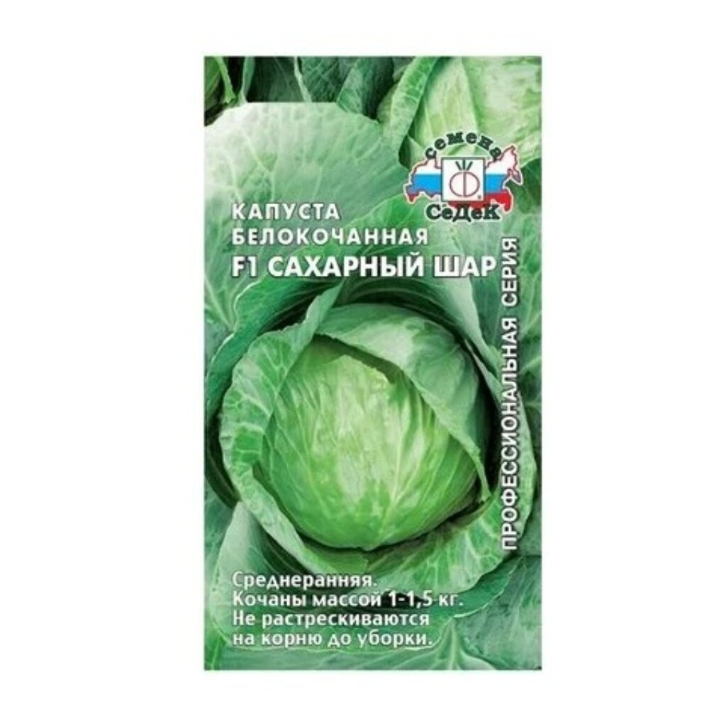 Семена Капуста белокочанная, Сахарный Шар F1, 0.05 г, цветная упаковка, Седек