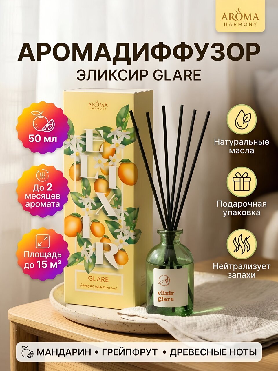 Аромадиффузор Aroma Harmony, 50 мл, Эликсир Glare, EN0004