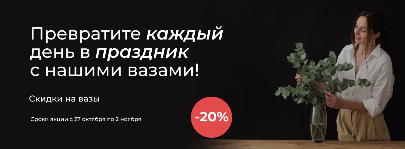 Вазы -20%