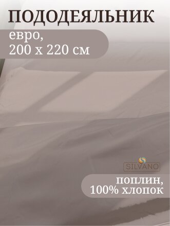 Пододеяльник евро, 200 х 220 см, 100% хлопок, поплин, серый, Silvano, Марципан, 300011