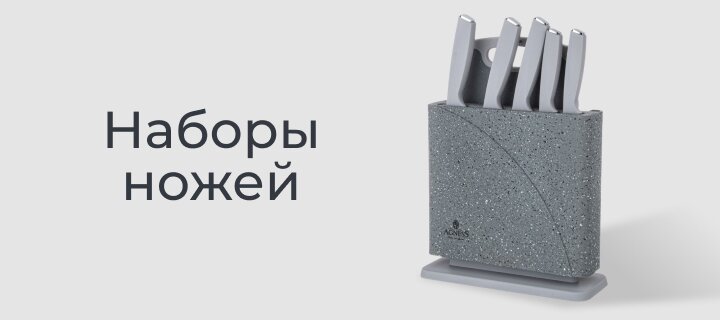 Наборы ножей -20%
