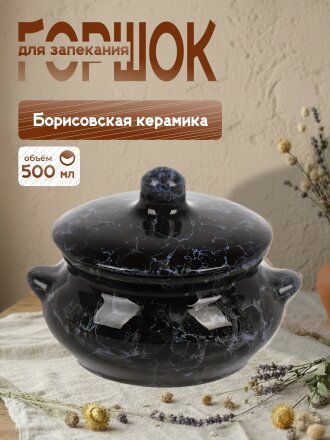 Горшок для жаркого керамика, 0.5 л, Борисовская керамика, Лакомка Вуаль, ВУА00022994