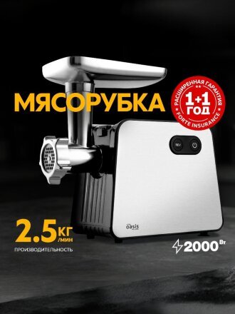 Мясорубка электрическая Oasis, MG-TK2, 2000 Вт, реверс, 2.5 кг/мин, нержавеющая сталь, пластик, 5 насадок