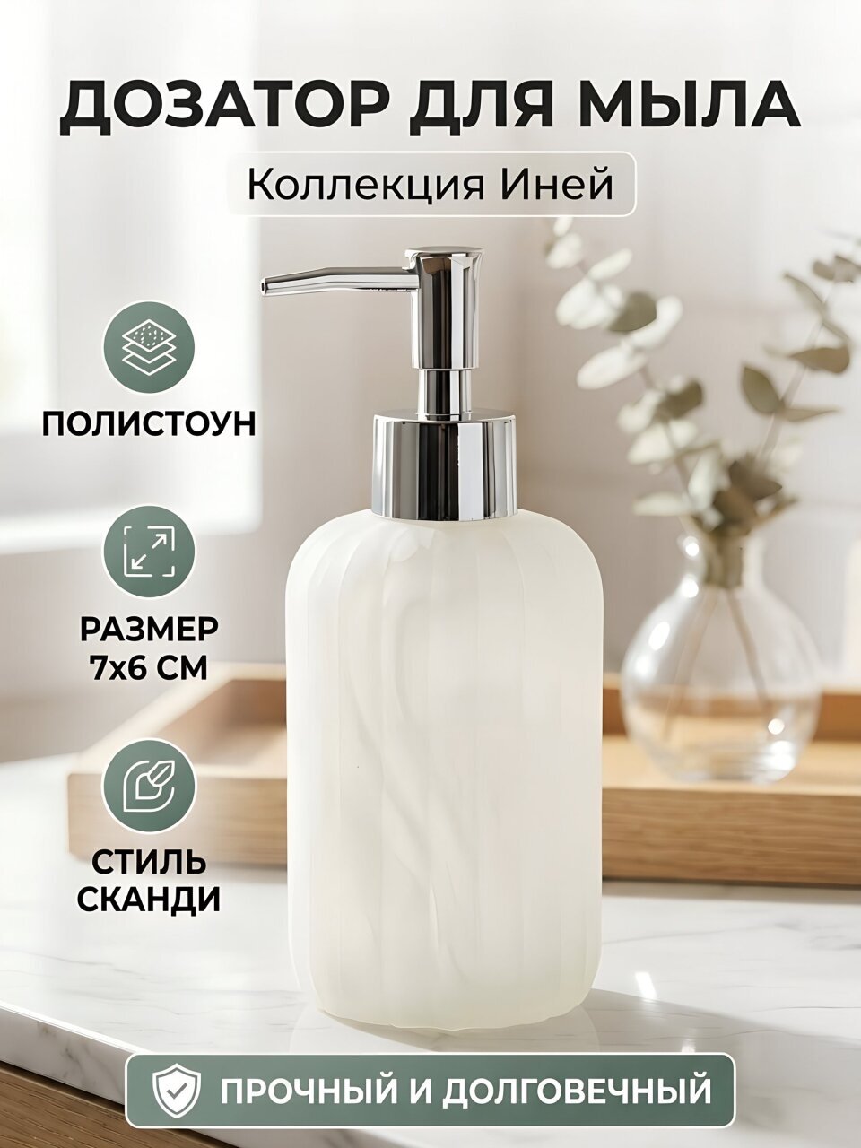 Дозатор для жидкого мыла, Иней, полистоун, 7х6 см, белый, Y4-11740