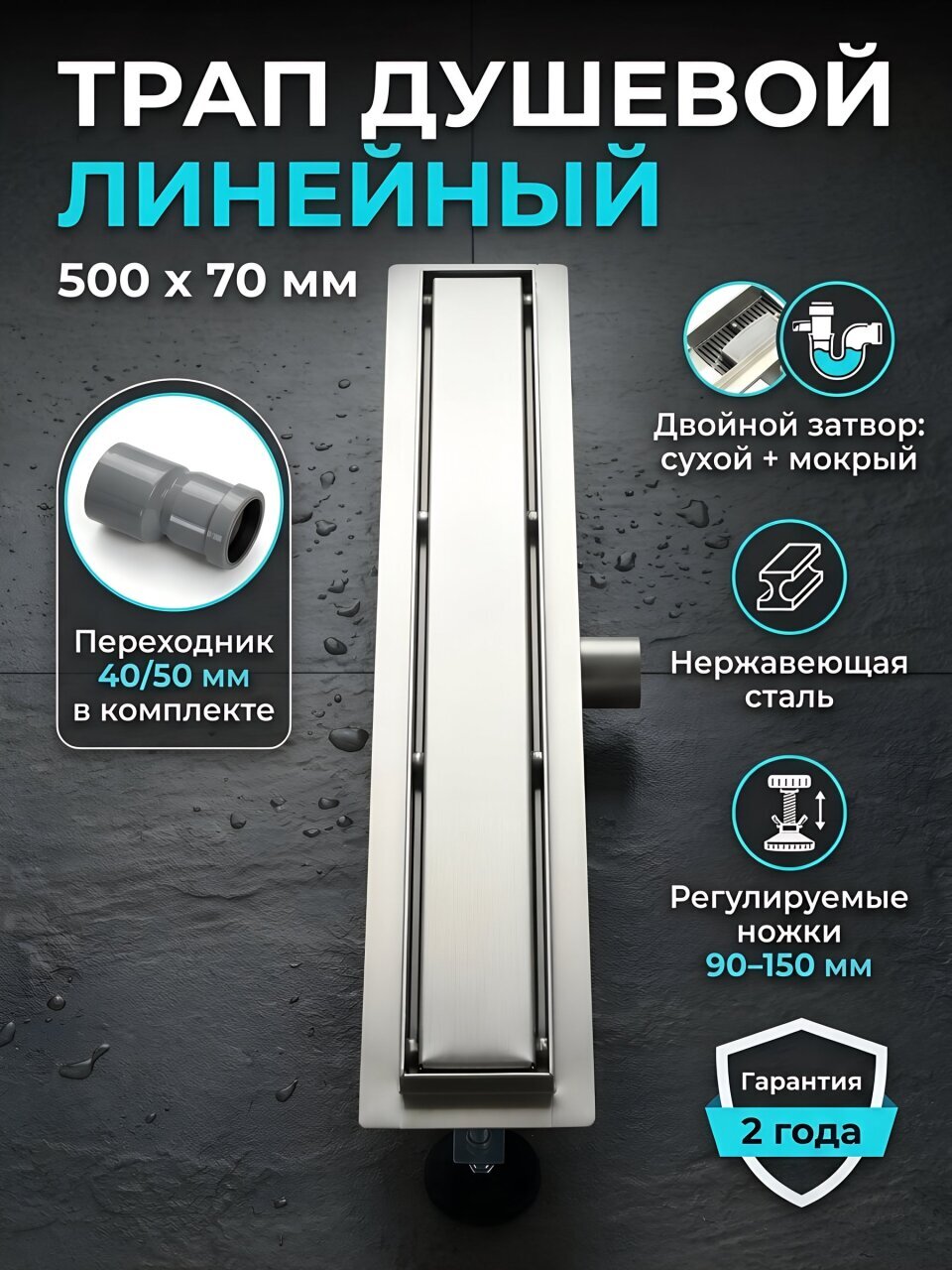 Трап душевой неповоротный, 500х70 мм, Zegor, сухой+гидрозатвор, с переходником 40х50, нержавеющая сталь, DT501-70