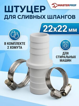 Штуцер для сливных шлангов, 22х22 мм, с хомутами, индивидуальная упаковка, MasterProf