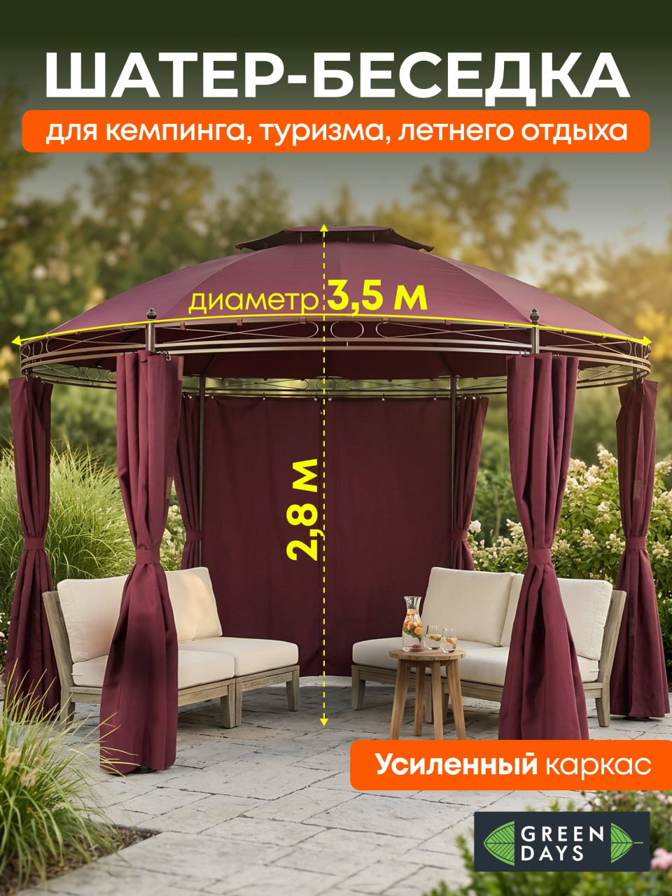 Шатер 3.5х2.8 м, d 3.5 м, круглый, со шторками, Green Days, YTDU111-19-1718