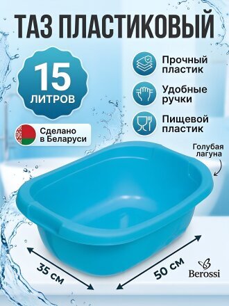 Таз пластик, 15 л, прямоугольный, с ручкой, голубая лагуна, Berossi, АС 18347000