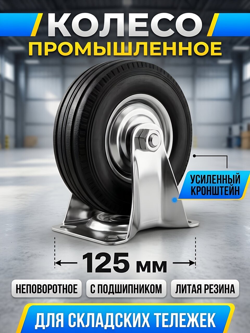 Колесо промышленное неповоротное, 125 мм, FC 54, 1000016