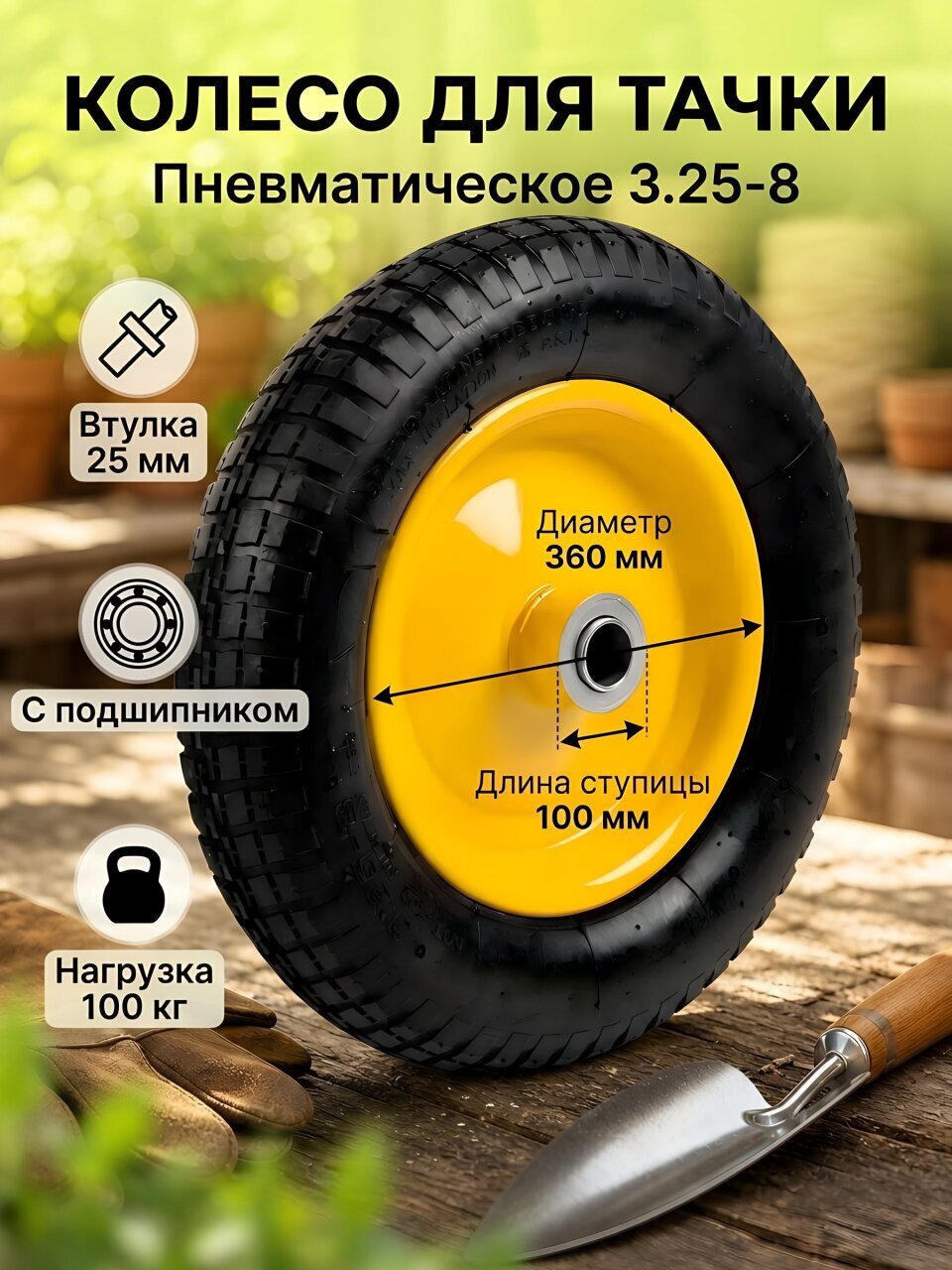Колесо для тачки резина PR, 3.25-8, втулка d25 мм