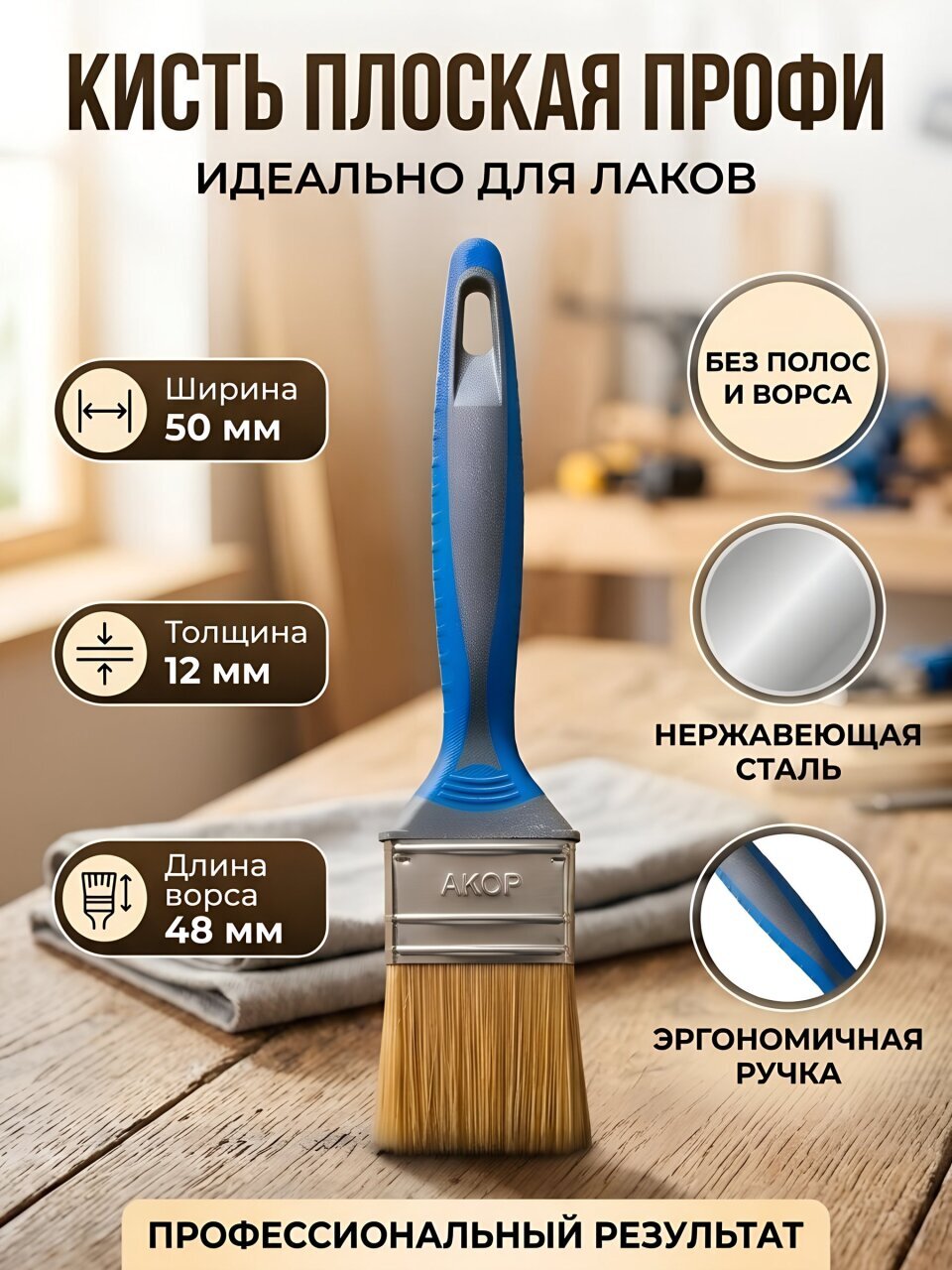 Кисть плоская, Акор, Профи, для лаков, нержавеющая сталь, 12х50 мм, рукоятка двухкомпонентная, 161 50 012