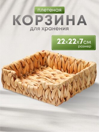 Корзина 22х22х7 см, прямоугольная, плетеная, бумага, Y4-8383