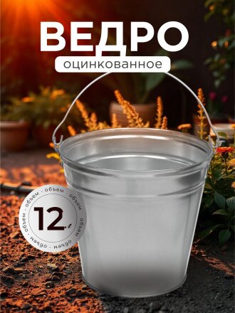 Ведро металл, оцинкованное, 12 л, хозяйственное, Таганрог