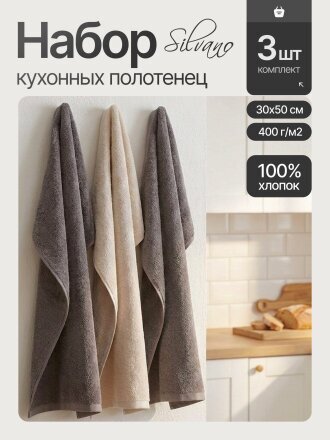 Набор полотенец кухонных 3 шт, 30х50 см, махровый, 100% хлопок, 400 г/м2, Silvano, Пыльца, пудрово-бежевый, Узбекистан
