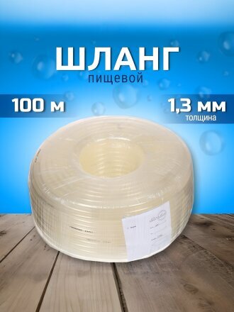 Шланг пищевой, 10 мм, 3 атм, 100 м, 1 слой, ПВХ, прозрачный, 00-00000120