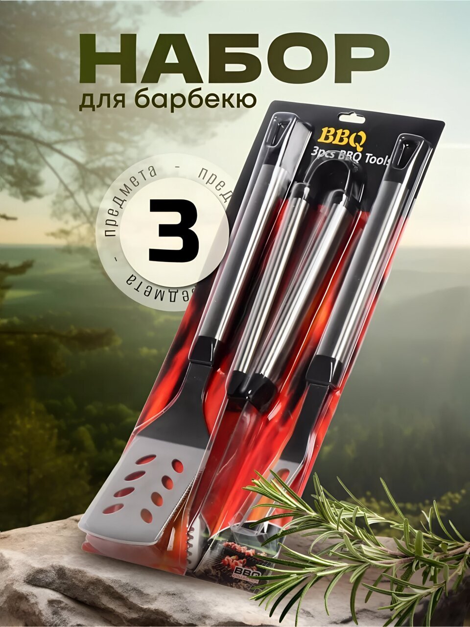 Набор для барбекю костровой, нержавеющая сталь, 3 предмета, лопатка, щипцы, вилка для гриля, C030005