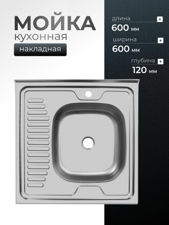 Мойка кухонная накладная, Ukinox, нержавеющая сталь, 600х600х120 мм, ECO 600.600 R