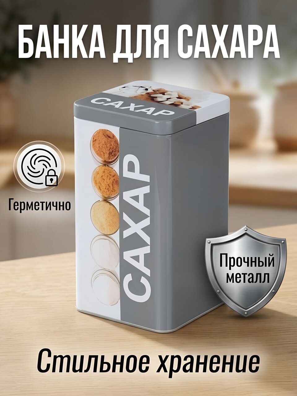 Банка для сыпучих продуктов, металл, 10х10х17 см, с крышкой, Сахар, 828-342