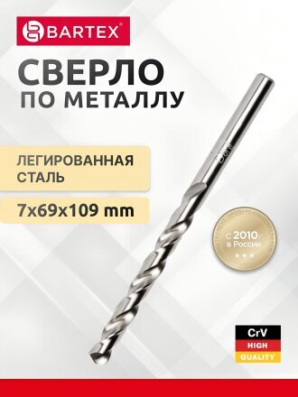 Сверло по металлу, Bartex, HSSM2, диаметр 7х69х109 мм, блистер, цилиндрический хвостовик, KF101017