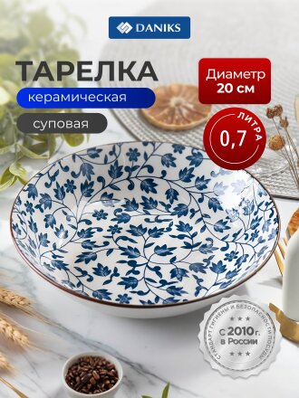 Тарелка суповая, керамика, 20 см, 700 мл, круглая, Эшли, Daniks