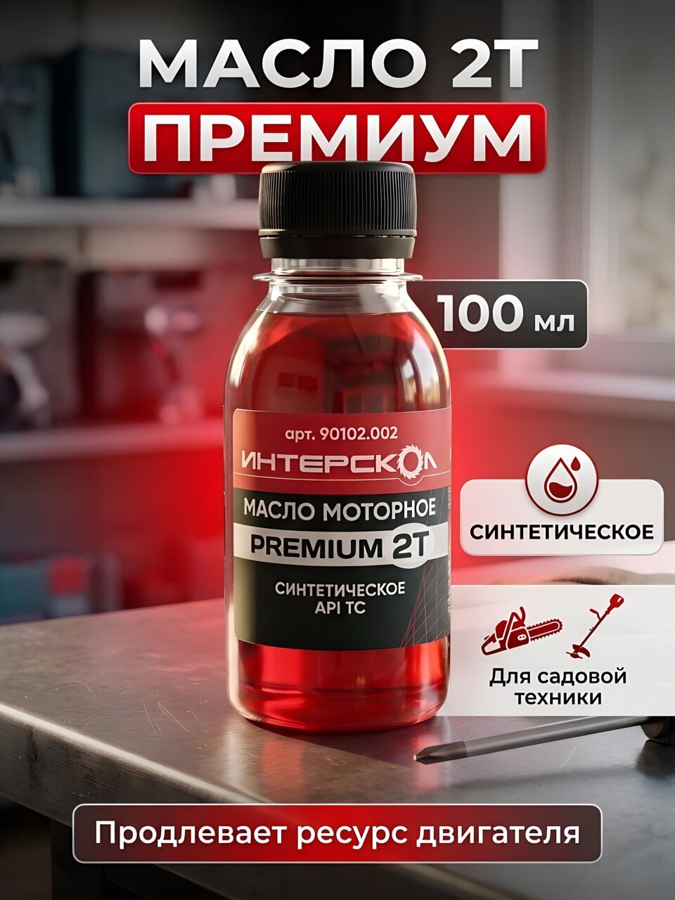 Масло моторное синтетич, Интерскол, Премиум 2Т, 100 мл, 90102 002