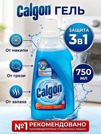 Чистящее средство Calgon, для стиральной машины, гель, 750 мл