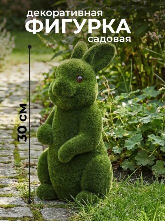 Фигурка садовая декоративная Зайка, 30 см, пенопласт с травой, Y4-11218