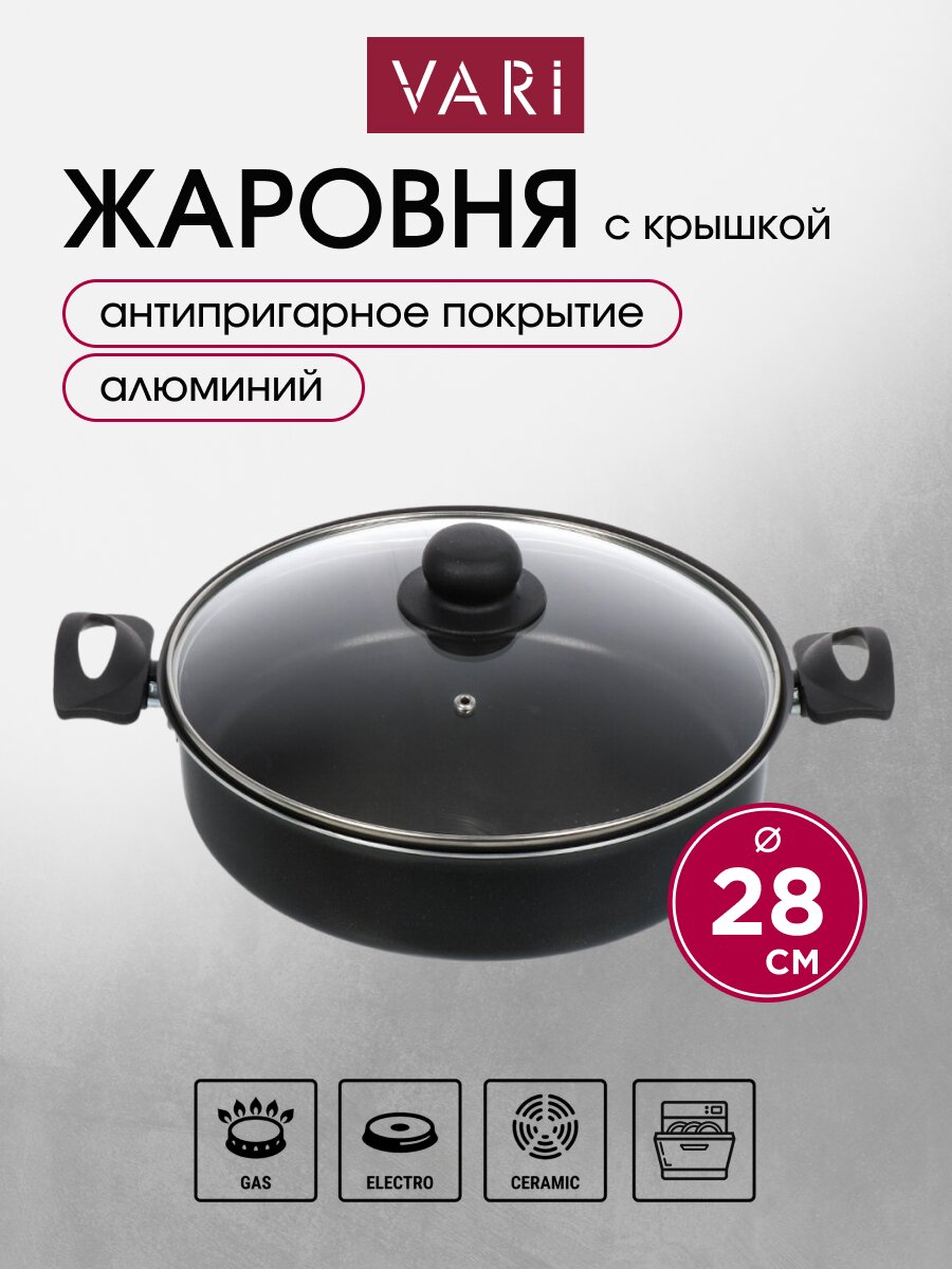 Жаровня алюминий, 28 см, антипригарное покрытие, крышка стекло, Vari, Лучшая цена, EVG73128/11, с крышкой