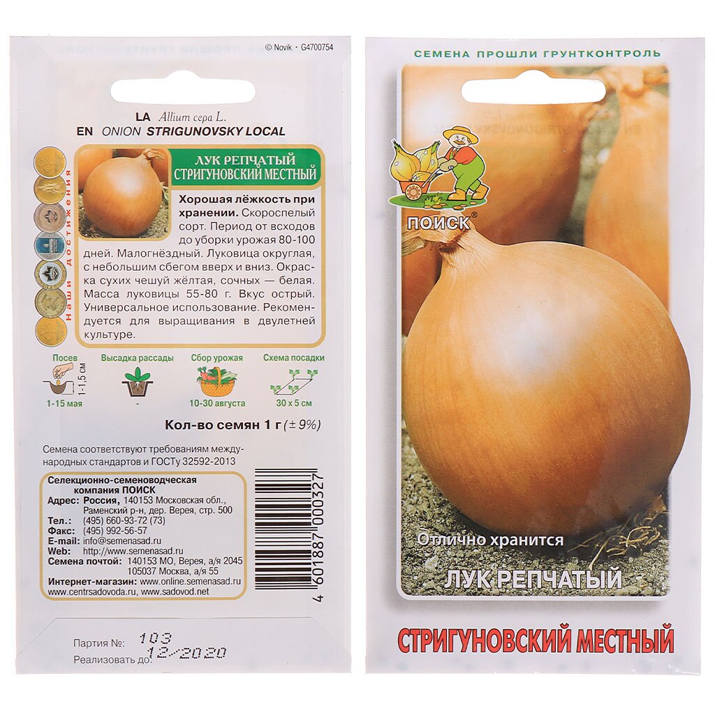 Семена Лук репчатый, Стригуновский местный, 1 г, цветная упаковка, Поиск лук репчатый севок центурион 1 кг