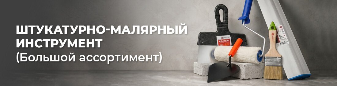 Штукатурно-малярный инструмент