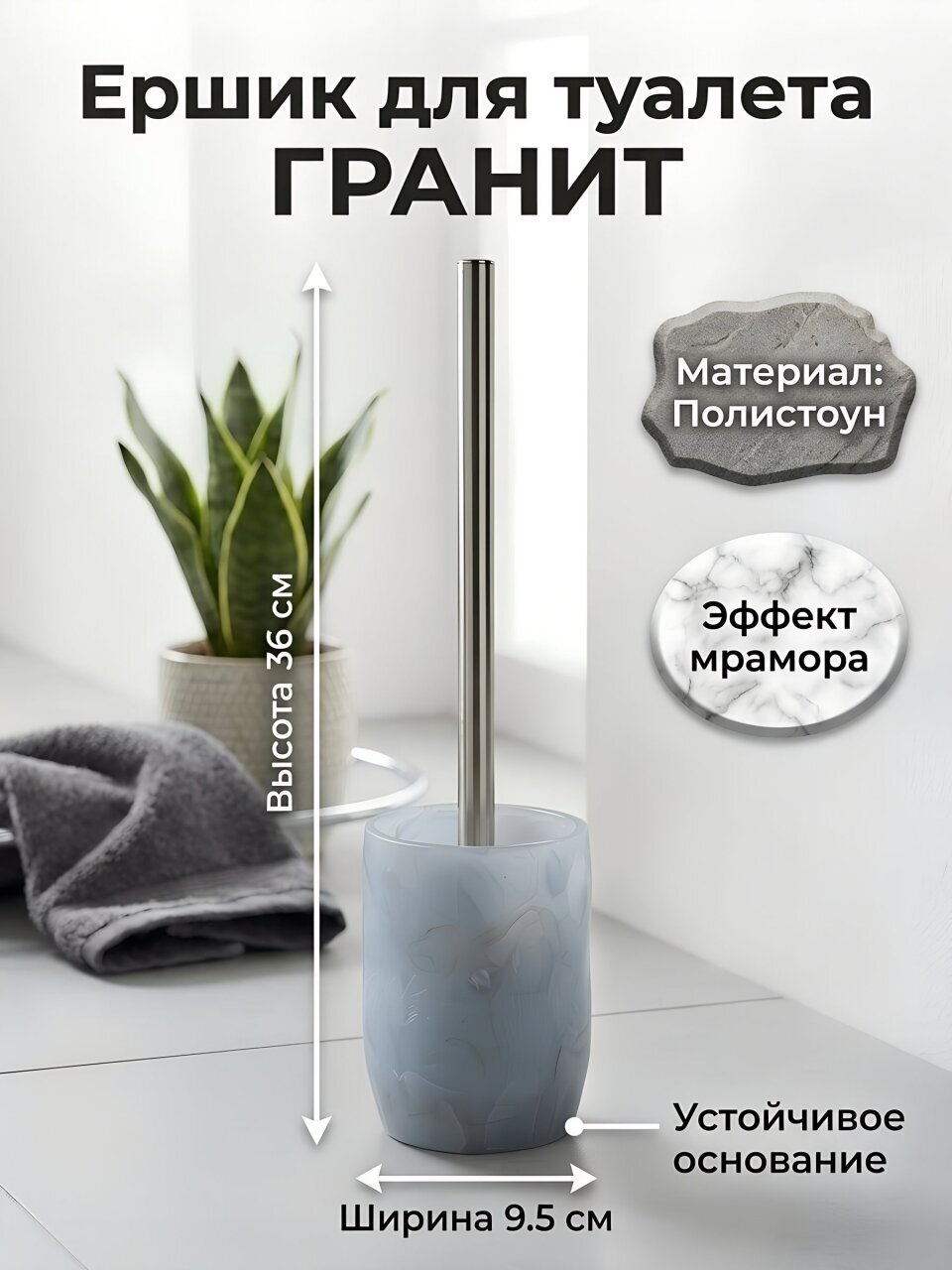Ерш для туалета Гранит, напольный, 9.5x9.5x12.6/36 см, полистоун, серый, BRE0974AA-TOH