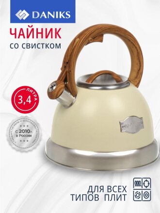 Чайник нержавеющая сталь, 3.4 л, со свистком, матовый, нейлон, Daniks, индукция, слоновая кость, GS-04083C