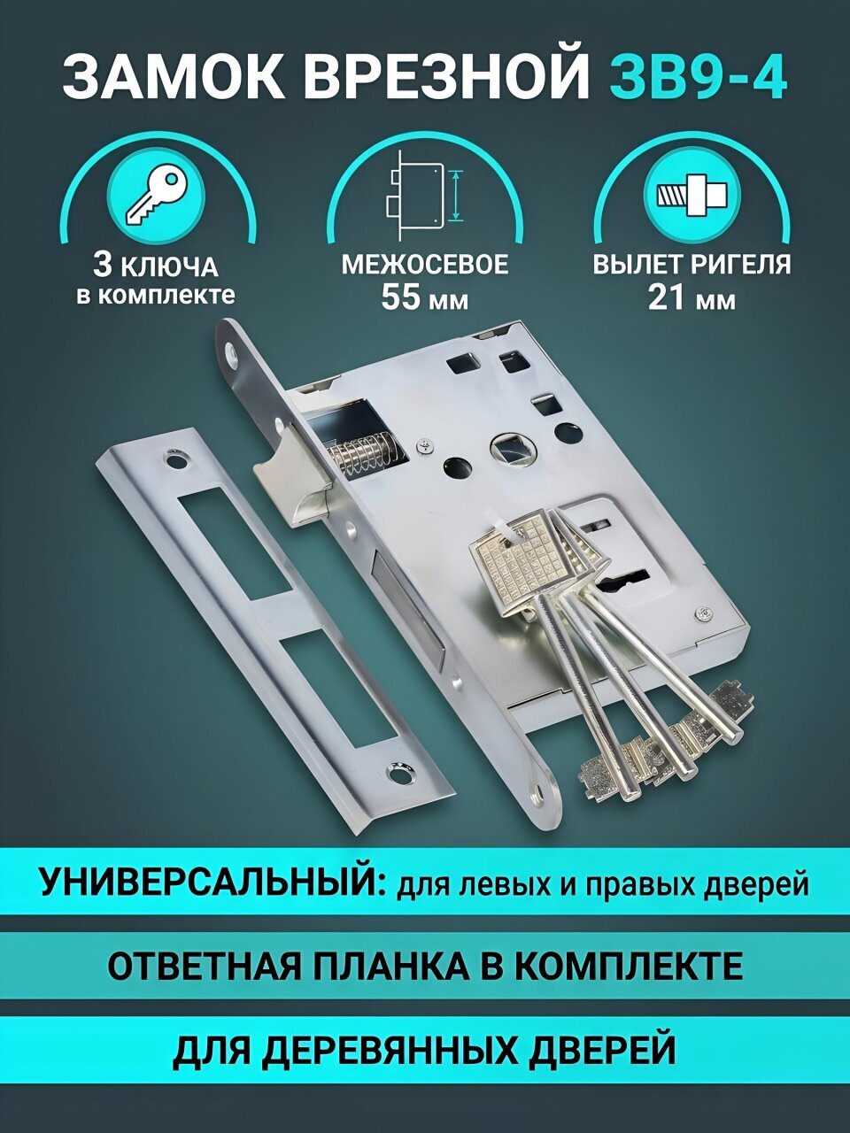 Замок врезной Птимаш, ЗВ9-4 (ЗВ9), 11 541, без ручки, сувальдный, универсальный, хром