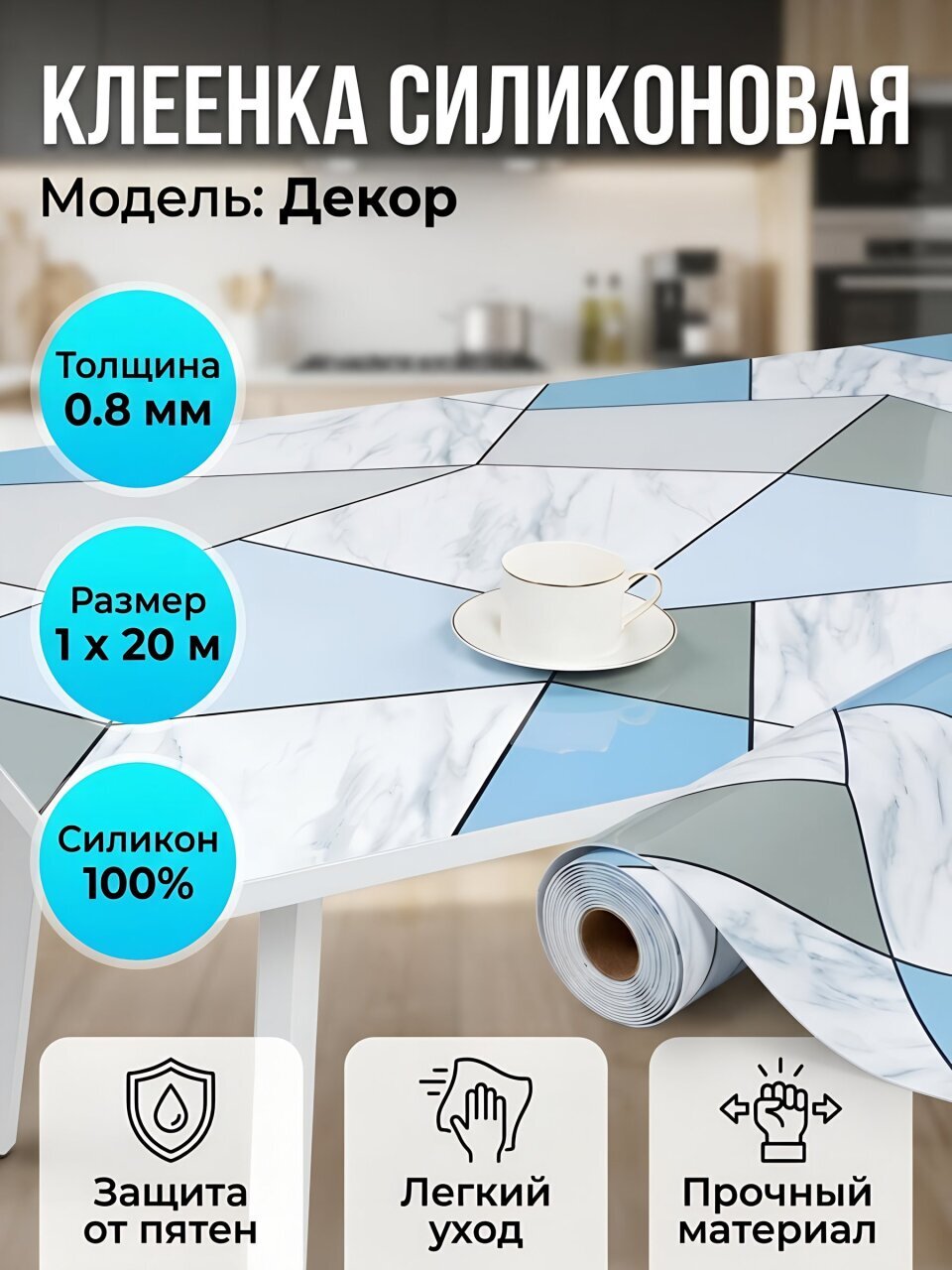 Клеенка Dekorelle, Декор, 1х20 м, силикон, 0.8 мм, 426