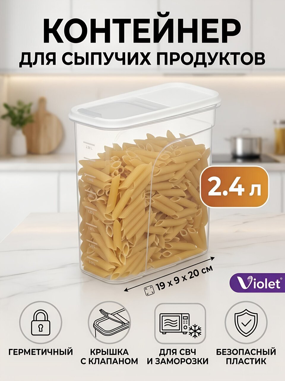 Контейнер пластик, 2.4 л, 19х9х20 см, белый, прямоугольный, для сыпучих продуктов, с крышкой, Violet, 462406