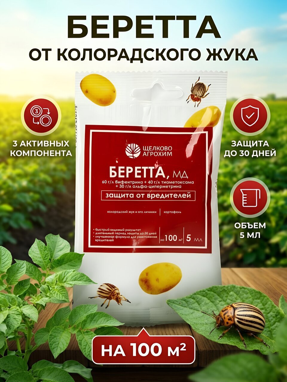 Инсектицид Беретта, от колорадского жука, жидкость, 5 мл, Щелково Агрохим